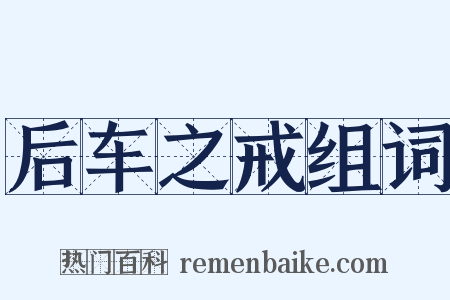 后车之戒组词是什么意思的图片